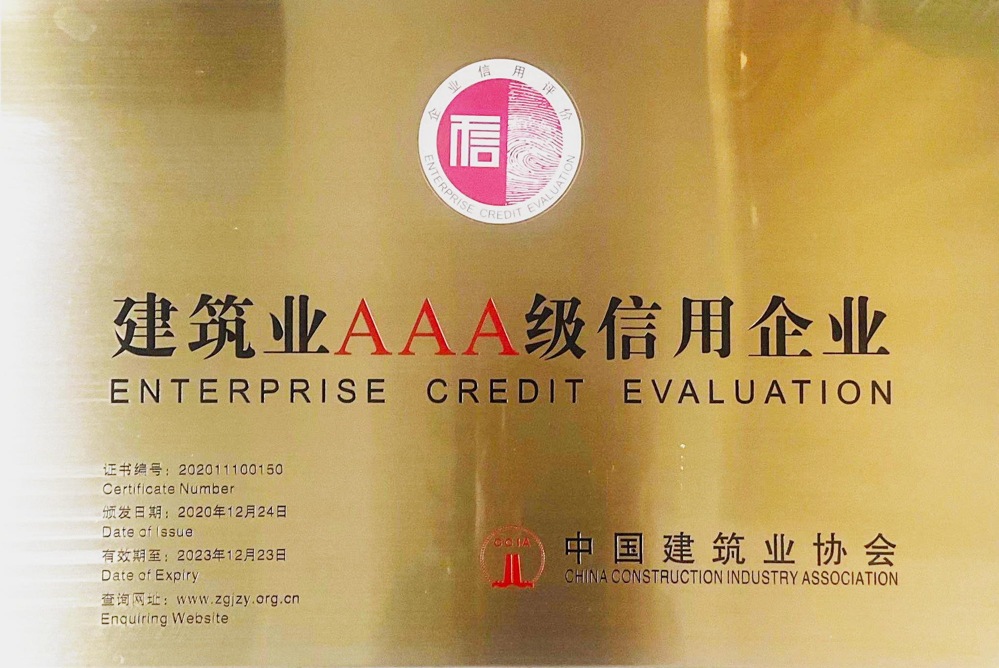 全国建筑业AAA级信用企业-中国建筑业协会