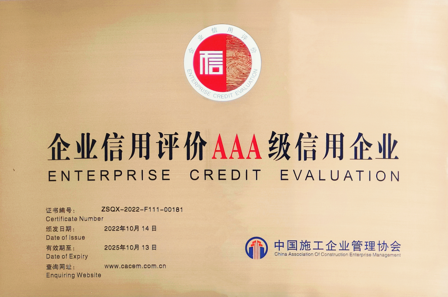 企业信用评价AAA级信用企业-中国施工企业管理协会